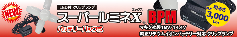 バッテリーパック式 LED電球付屋内用クリップランプ スーパールミネX BPM SLX-3000BPM