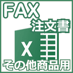 FAX注文書