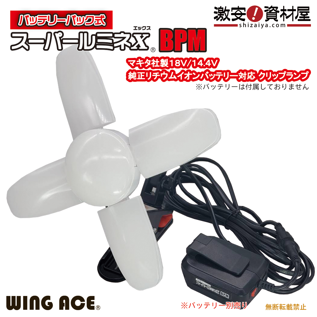[マキタ互換]バッテリーパック式 LED電球付屋内用クリップランプ スーパールミネX BPM SLX-3000BPM （バッテリー・充電器付属無し） WING ACE LED作業灯 マキタ社製バッテリー使用可能