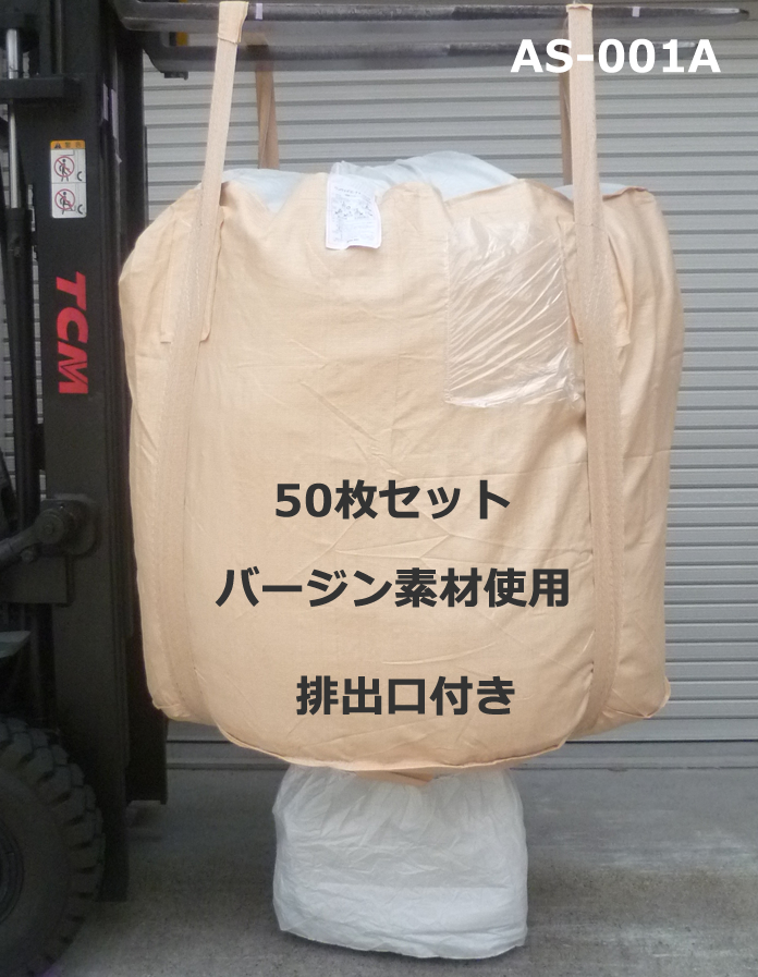 50枚セット（10枚入×5）排出口付きフレコンバック AS-001A 1t用丸型 上グレードタイプ