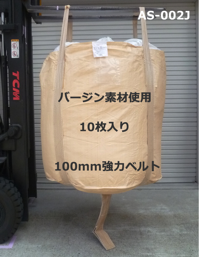 10枚入 フレコンバック AS-002J 1t用丸型 上グレード廉価タイプ