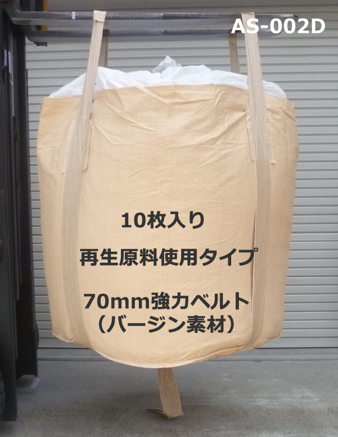 10枚入 フレコンバック AS-002D 1t用丸型 廉価タイプ